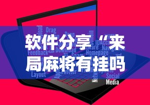 软件分享“来局麻将有挂吗”(原来确实是有插件)