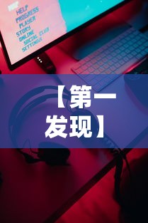 【第一发现】“浙江游戏大厅双扣辅助工具”科技辅助神器手机版教程