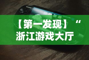 【第一发现】“浙江游戏大厅双扣辅助工具”科技辅助神器手机版教程