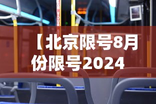 【北京限号8月份限号2024 → 北京明天限号多少号?】