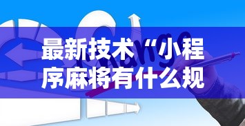 最新技术“小程序麻将有什么规律”掌握辅助功能必胜规则