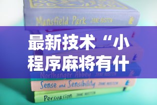 最新技术“小程序麻将有什么规律	”掌握辅助功能必胜规则