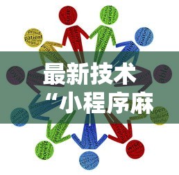 最新技术“小程序麻将有什么规律”掌握辅助功能必胜规则