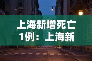 上海新增死亡1例:上海新增一例死亡