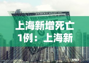上海新增死亡1例:上海新增一例死亡 上海新增死亡1例:上海新增一例死亡