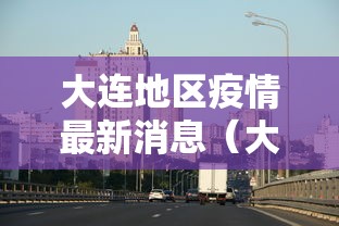大连地区疫情最新消息（大连地区疫情最新消息今天）