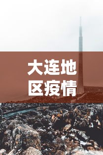 大连地区疫情最新消息(大连地区疫情最新消息今天) 大连地区疫情最新消息(大连地区疫情最新消息今天)