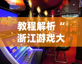 教程解析“浙江游戏大厅怎么赢”通用版下载教程
