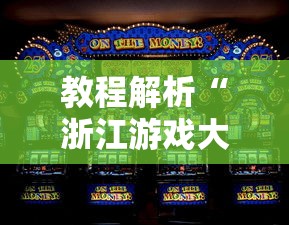 教程解析“浙江游戏大厅怎么赢”通用版下载教程