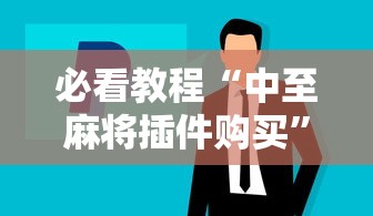 必看教程“中至麻将插件购买”-详细教程