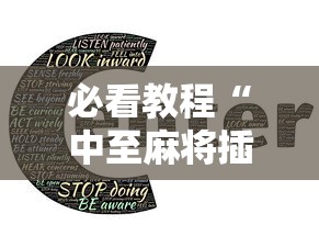 必看教程“中至麻将插件购买”-详细教程