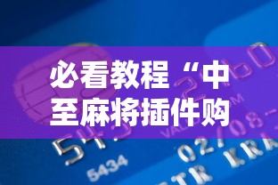 科技通报“熟客温州麻将有挂吗”开挂(透视)辅助