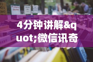4分钟讲解"微信讯奇麻将怎么开挂”(助赢详细开挂教程)