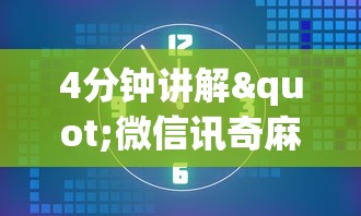 4分钟讲解"微信讯奇麻将怎么开挂	”(助赢详细开挂教程)
