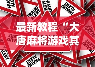 最新教程“大唐麻将游戏其实真有透视挂(辅助外挂+教程) 