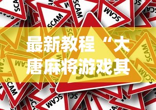 最新教程“大唐麻将游戏其实真有透视挂(辅助外挂+教程) 