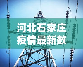 河北石家庄疫情最新数据消息/河北石家庄最新疫情情况