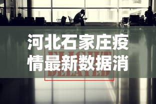 河北石家庄疫情最新数据消息/河北石家庄最新疫情情况 河北石家庄疫情最新数据消息/河北石家庄最新疫情情况