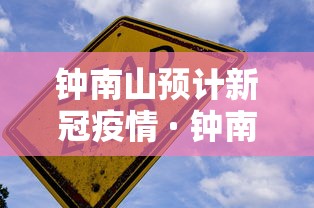 钟南山预计新冠疫情 · 钟南山预计疫情什么时候结束