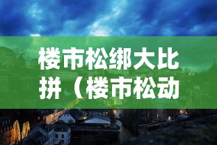 楼市松绑大比拼(楼市松动)