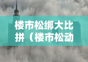 楼市松绑大比拼(楼市松动) 楼市松绑大比拼(楼市松动)