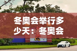 冬奥会举行多少天：冬奥会会期多少天
