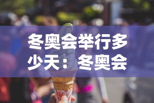 冬奥会举行多少天:冬奥会会期多少天 冬奥会举行多少天:冬奥会会期多少天
