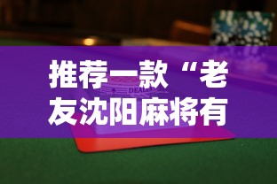 推荐一款“老友沈阳麻将有没有挂”附透视挂详细教程