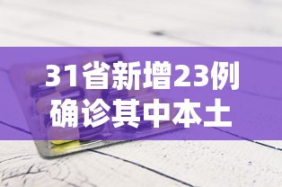 31省新增23例确诊其中本土1例：31省新增23例确诊 其中本土1例疫情