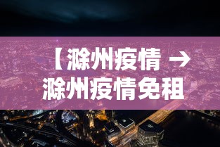【滁州疫情 → 滁州疫情免租政策文件】 【滁州疫情 → 滁州疫情免租政策文件】