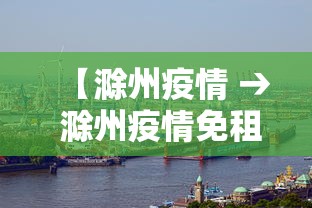 【滁州疫情 → 滁州疫情免租政策文件】