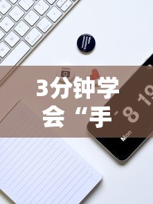 3分钟学会“手机麻将真的有挂吗”-揭秘开挂教程分享