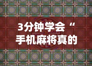 3分钟学会“手机麻将真的有挂吗”-揭秘开挂教程分享