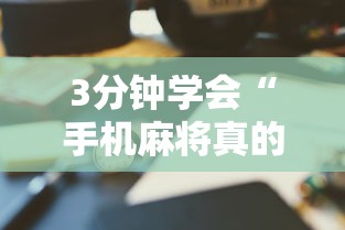 3分钟学会“手机麻将真的有挂吗”-揭秘开挂教程分享