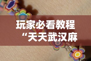 玩家必看教程“天天武汉麻将怎么开挂”有挂详细开挂教程