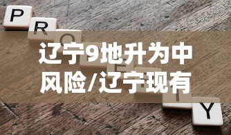 辽宁9地升为中风险/辽宁现有中风险