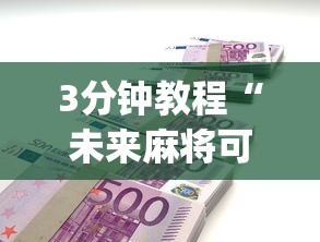 3分钟教程“未来麻将可以开挂多少钱”开挂(透视)辅助教程