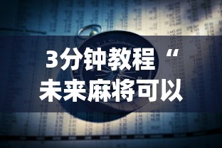 3分钟教程“未来麻将可以开挂多少钱”开挂(透视)辅助教程