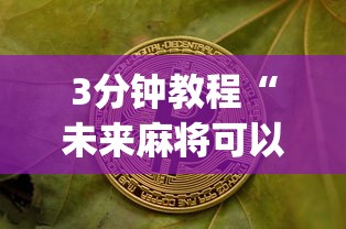 3分钟教程“未来麻将可以开挂多少钱	”开挂(透视)辅助教程