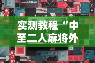 实测教程“中至二人麻将外卦神器下载安装”-开挂神器-包教包会
