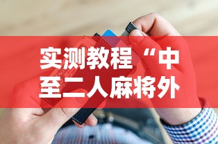 实测教程“中至二人麻将外卦神器下载安装”-开挂神器-包教包会