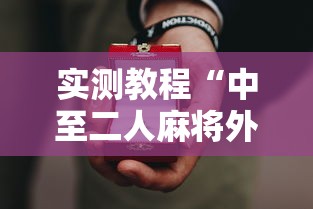 实测教程“中至二人麻将外卦神器下载安装”-开挂神器-包教包会