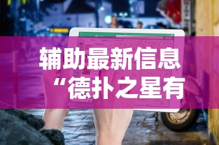 辅助最新信息“德扑之星有辅助挂通用版”-详细教程