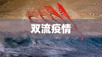 双流疫情 双流疫情