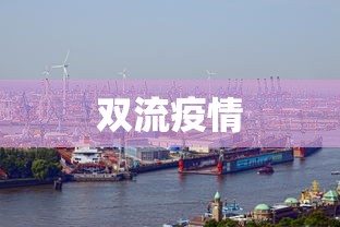 双流疫情