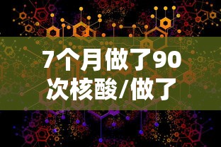 7个月做了90次核酸/做了7次核酸检测