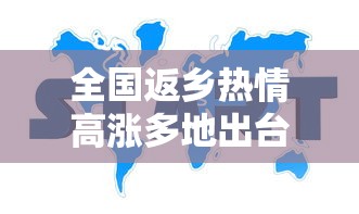 全国返乡热情高涨多地出台新规定:2021全国返乡政策