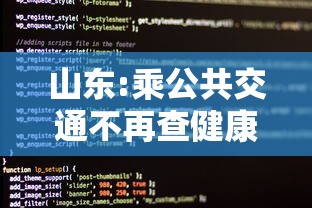 山东:乘公共交通不再查健康码核酸:山东坐公交车微信程序付款 山东:乘公共交通不再查健康码核酸:山东坐公交车微信程序付款