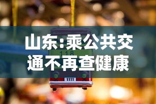 山东:乘公共交通不再查健康码核酸:山东坐公交车微信程序付款
