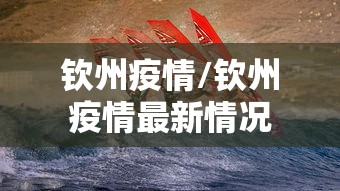 钦州疫情/钦州疫情最新情况 钦州疫情/钦州疫情最新情况